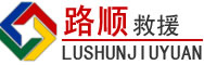 轮台道路救援